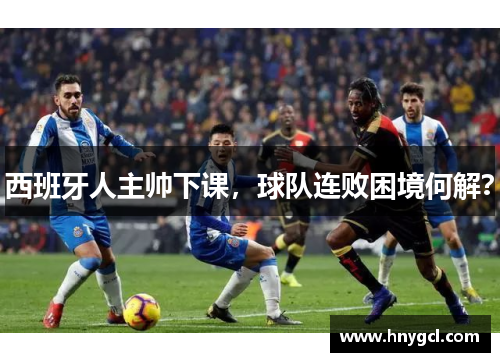 西班牙人主帅下课，球队连败困境何解？