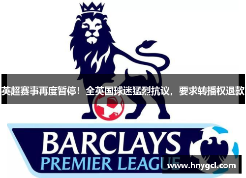 英超赛事再度暂停！全英国球迷猛烈抗议，要求转播权退款