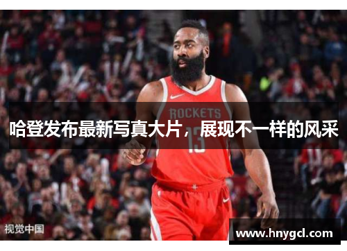 哈登发布最新写真大片，展现不一样的风采