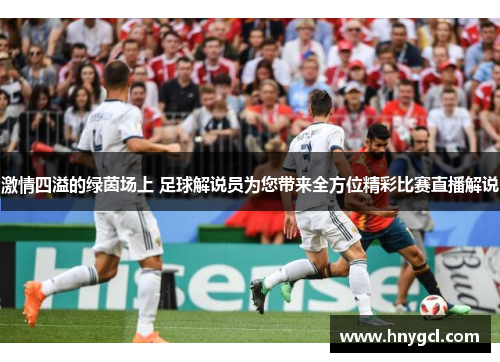 激情四溢的绿茵场上 足球解说员为您带来全方位精彩比赛直播解说