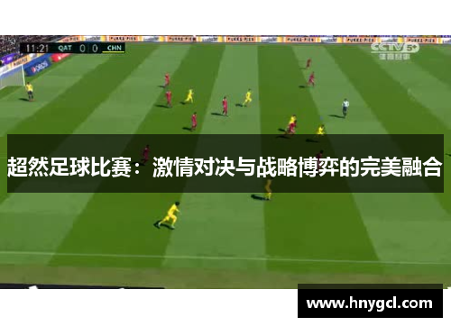 超然足球比赛：激情对决与战略博弈的完美融合