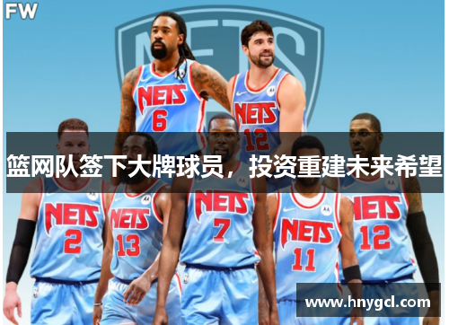 篮网队签下大牌球员，投资重建未来希望