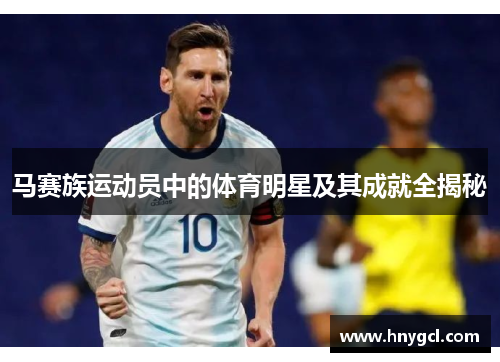 马赛族运动员中的体育明星及其成就全揭秘