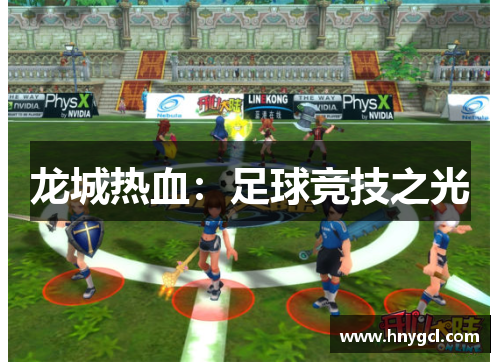 龙城热血：足球竞技之光