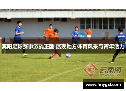 宾阳足球赛事激战正酣 展现地方体育风采与青年活力