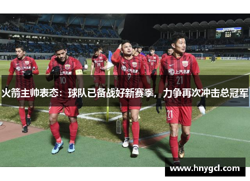 火箭主帅表态：球队已备战好新赛季，力争再次冲击总冠军