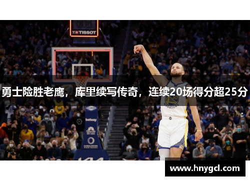 勇士险胜老鹰，库里续写传奇，连续20场得分超25分