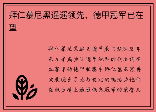 拜仁慕尼黑遥遥领先，德甲冠军已在望