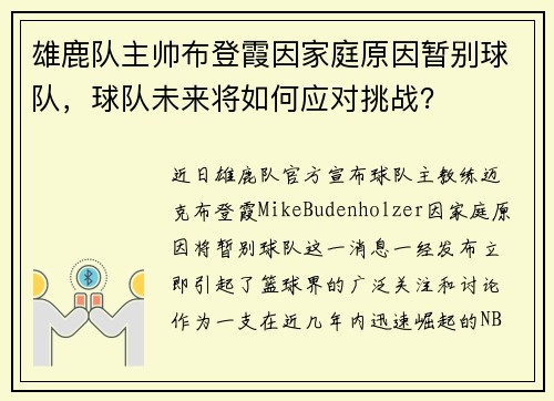 雄鹿队主帅布登霞因家庭原因暂别球队，球队未来将如何应对挑战？