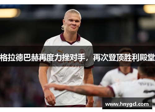 格拉德巴赫再度力挫对手，再次登顶胜利殿堂