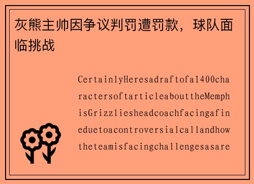 灰熊主帅因争议判罚遭罚款，球队面临挑战