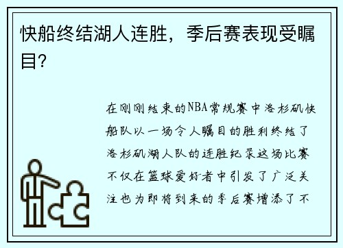 快船终结湖人连胜，季后赛表现受瞩目？