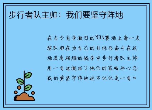 步行者队主帅：我们要坚守阵地