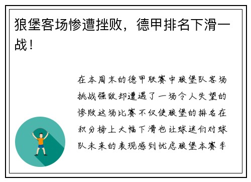 狼堡客场惨遭挫败，德甲排名下滑一战！