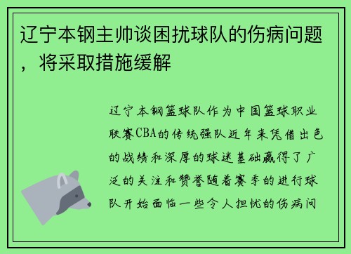 辽宁本钢主帅谈困扰球队的伤病问题，将采取措施缓解
