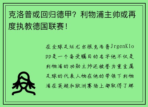克洛普或回归德甲？利物浦主帅或再度执教德国联赛！