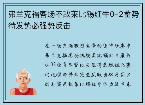 弗兰克福客场不敌莱比锡红牛0-2蓄势待发势必强势反击