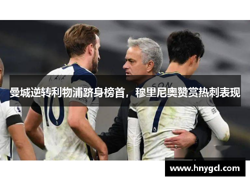 曼城逆转利物浦跻身榜首，穆里尼奥赞赏热刺表现