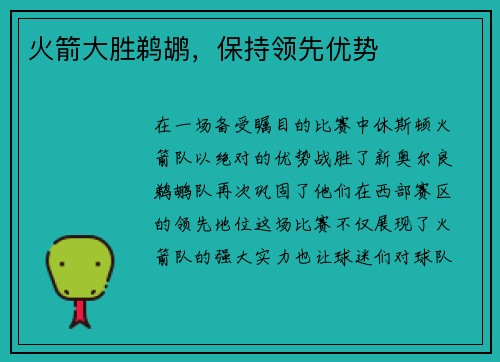 火箭大胜鹈鹕，保持领先优势