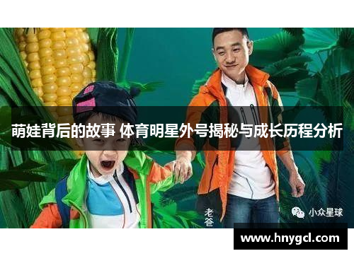 萌娃背后的故事 体育明星外号揭秘与成长历程分析