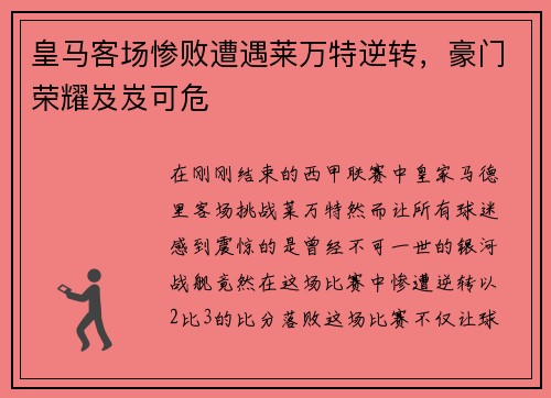 皇马客场惨败遭遇莱万特逆转，豪门荣耀岌岌可危