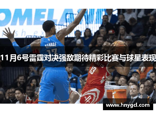 11月6号雷霆对决强敌期待精彩比赛与球星表现
