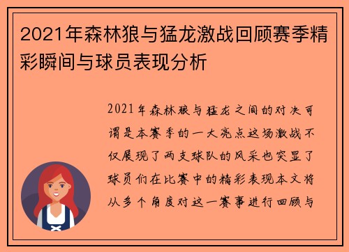 2021年森林狼与猛龙激战回顾赛季精彩瞬间与球员表现分析