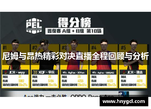 尼姆与昂热精彩对决直播全程回顾与分析