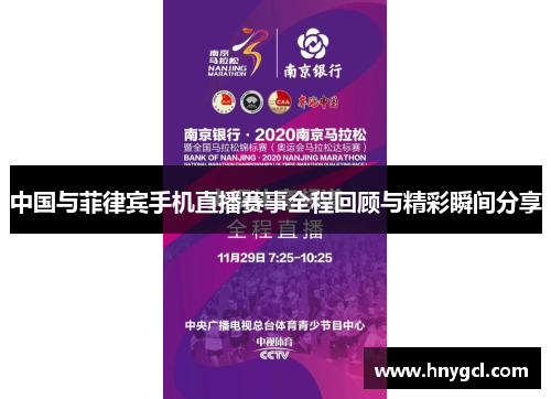 中国与菲律宾手机直播赛事全程回顾与精彩瞬间分享