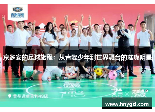 京多安的足球旅程：从青涩少年到世界舞台的璀璨明星