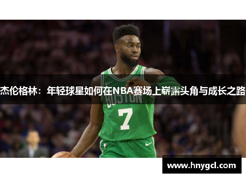 杰伦格林：年轻球星如何在NBA赛场上崭露头角与成长之路