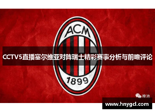 CCTV5直播塞尔维亚对阵瑞士精彩赛事分析与前瞻评论
