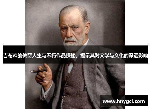 吉布森的传奇人生与不朽作品探秘，揭示其对文学与文化的深远影响