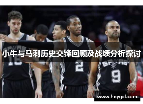 小牛与马刺历史交锋回顾及战绩分析探讨