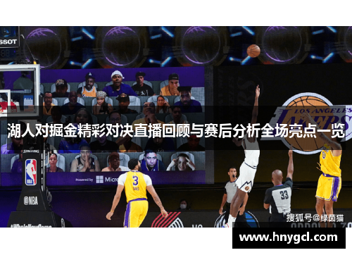 湖人对掘金精彩对决直播回顾与赛后分析全场亮点一览