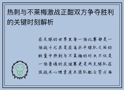 热刺与不莱梅激战正酣双方争夺胜利的关键时刻解析