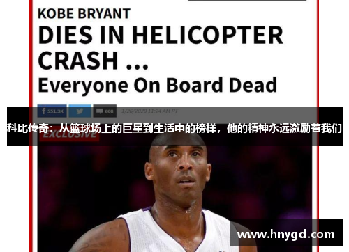 科比传奇：从篮球场上的巨星到生活中的榜样，他的精神永远激励着我们