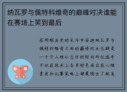 纳瓦罗与佩特科维奇的巅峰对决谁能在赛场上笑到最后