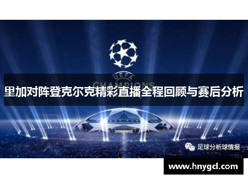 里加对阵登克尔克精彩直播全程回顾与赛后分析