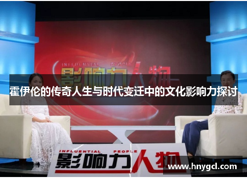 霍伊伦的传奇人生与时代变迁中的文化影响力探讨