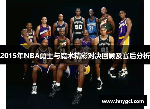 2015年NBA勇士与魔术精彩对决回顾及赛后分析