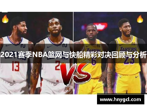 2021赛季NBA篮网与快船精彩对决回顾与分析
