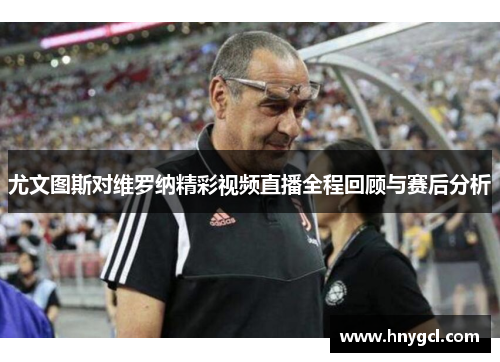 尤文图斯对维罗纳精彩视频直播全程回顾与赛后分析
