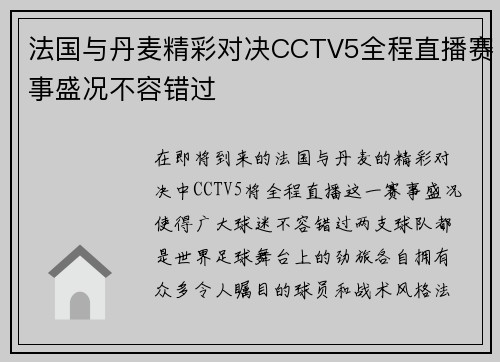 法国与丹麦精彩对决CCTV5全程直播赛事盛况不容错过