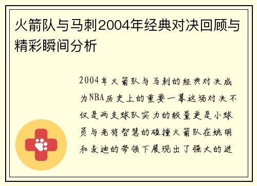 火箭队与马刺2004年经典对决回顾与精彩瞬间分析