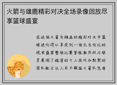 火箭与雄鹿精彩对决全场录像回放尽享篮球盛宴