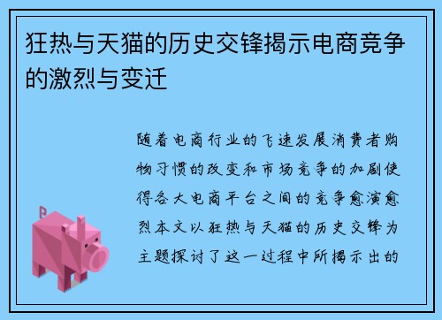 狂热与天猫的历史交锋揭示电商竞争的激烈与变迁