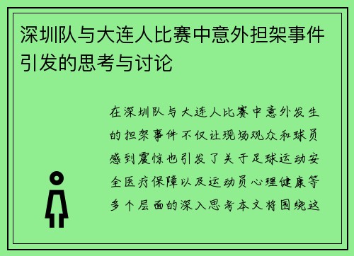 深圳队与大连人比赛中意外担架事件引发的思考与讨论