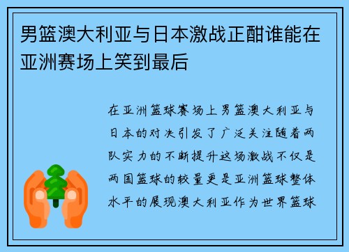 男篮澳大利亚与日本激战正酣谁能在亚洲赛场上笑到最后