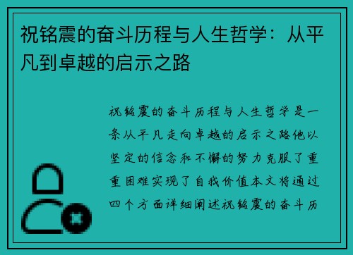 祝铭震的奋斗历程与人生哲学：从平凡到卓越的启示之路